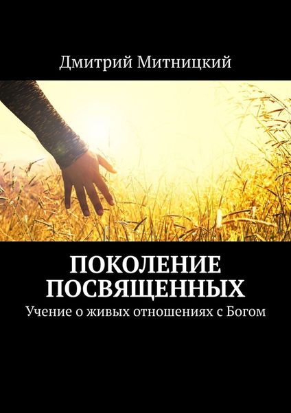 Обложка книги  «Поколение посвященных. Учение о живых отношениях с Богом»