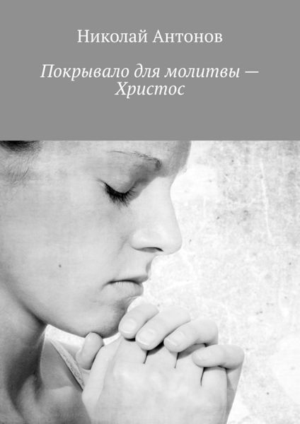 Обложка книги  «Покрывало для молитвы – Христос»
