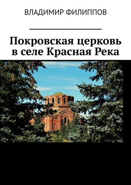 Обложка книги  «Покровская церковь в селе Красная Река»