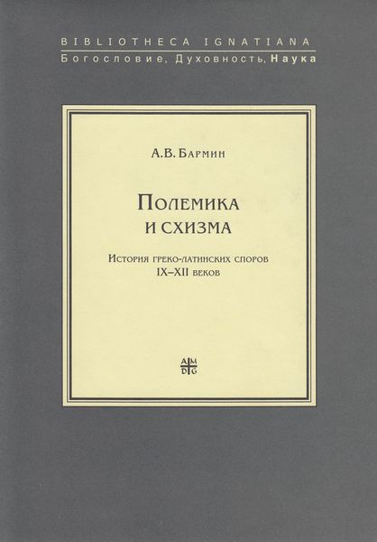 Обложка книги  «Полемика и схизма»