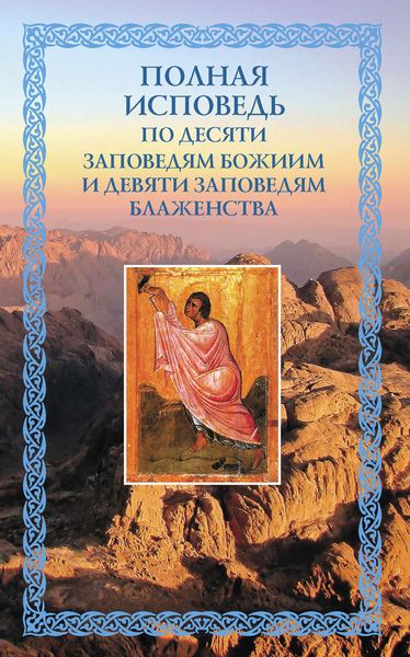 Обложка книги  «Полная исповедь: по десяти Заповедям Божиим и девяти Заповедям Блаженства»