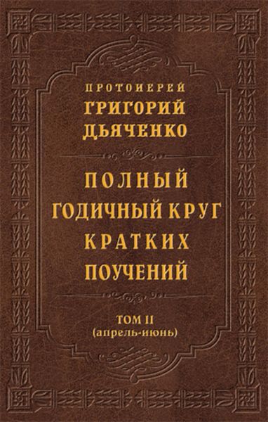 Обложка книги  «Полный годичный круг кратких поучений. Том II (апрель – июнь)»