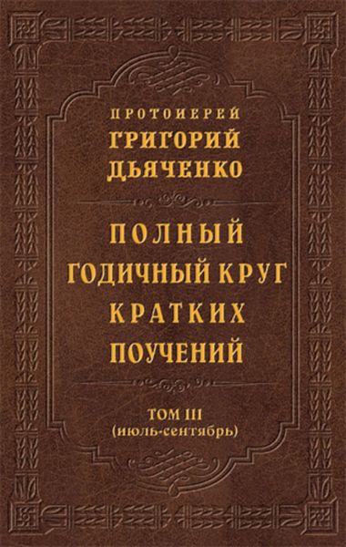 Обложка книги  «Полный годичный круг кратких поучений. Том III (июль – сентябрь)»
