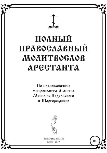 Обложка книги  «Полный православный молитослов арестанта»