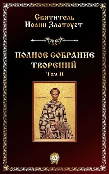 Обложка книги  «Полное собрание творений. Том II»