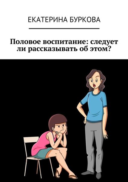 Обложка книги  «Половое воспитание: следует ли рассказывать об этом?»
