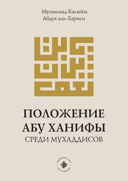 Обложка книги  «Положение Абу Ханифы среди мухаддисов»