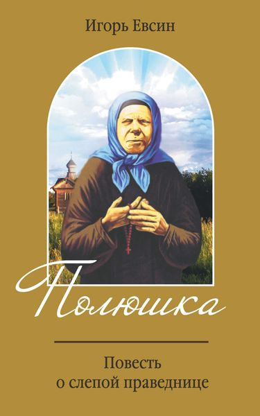Обложка книги  «Полюшка. Повесть о святой праведнице»