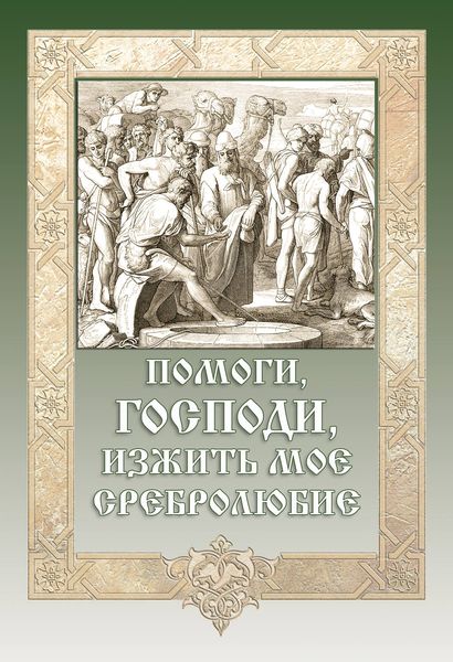 Обложка книги  «Помоги, Господи, изжить моё сребролюбие»
