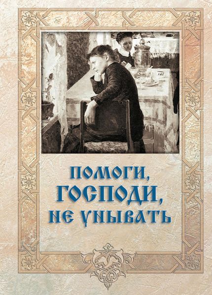 Обложка книги «Помоги, Господи, не унывать»