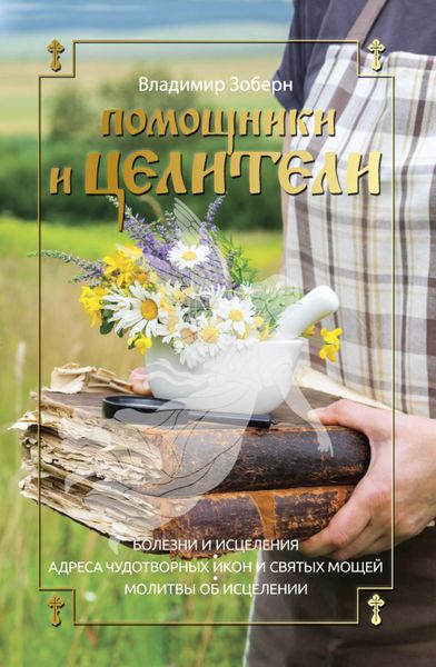 Обложка книги  «Помощники и целители»