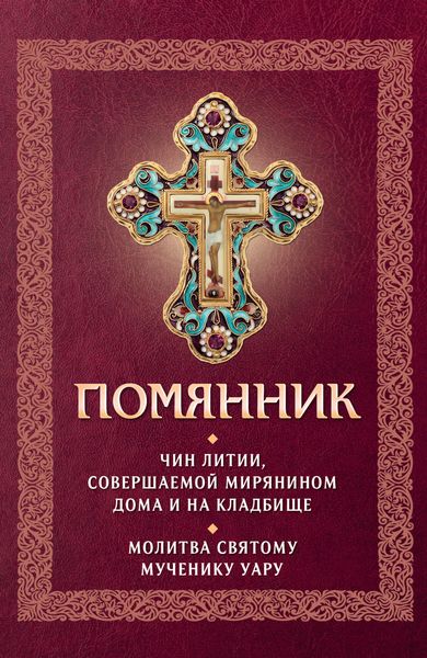 Обложка книги  «Помянник. Чин литии, совершаемой мирянином дома и на кладбище. Молитва святому мученику Уару»