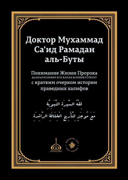 Обложка книги  «Понимание Жизни Пророка, да благословит его Аллах и при ветствует, с кратким очерком истории праведных халифов»