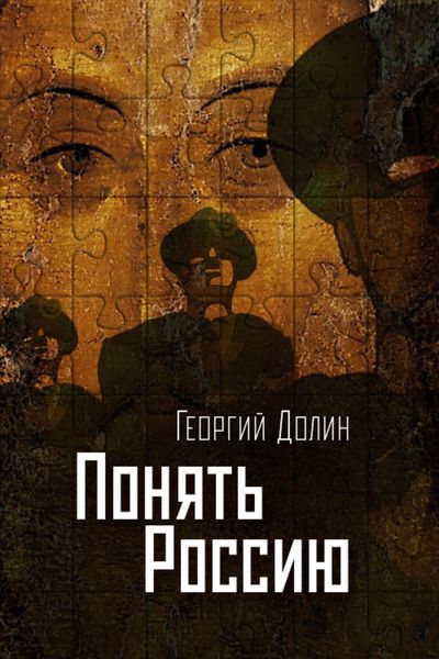 Обложка книги  «Понять Россию. Опыт логической социологии нации»