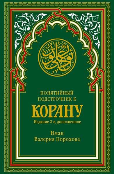 Обложка книги  «Понятийный подстрочник к Корану»