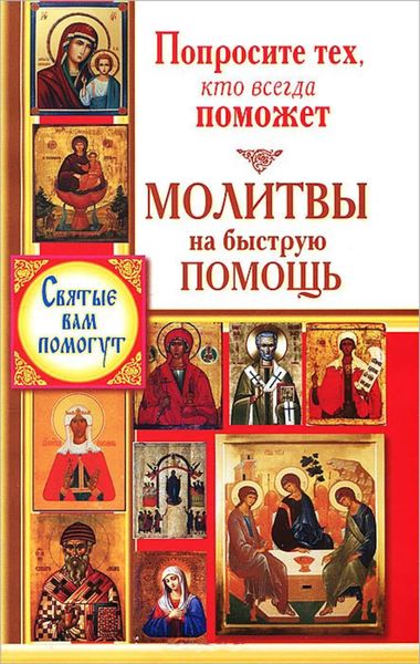 Обложка книги  «Попросите тех, кто всегда поможет. Молитвы на быструю помощь»