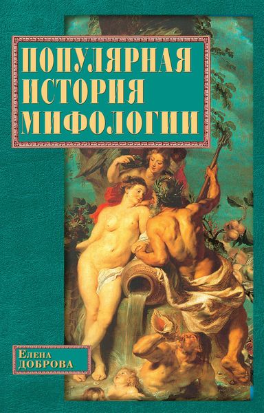 Обложка книги  «Популярная история мифологии»