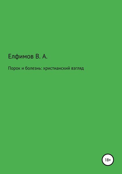 Обложка книги  «Порок и болезнь: христианский взгляд»