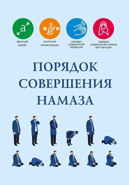 Обложка книги  «Порядок совершения намаза»