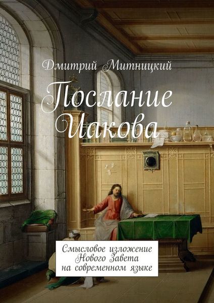 Обложка книги  «Послание Иакова. Смысловое изложение Нового Завета на современном языке»