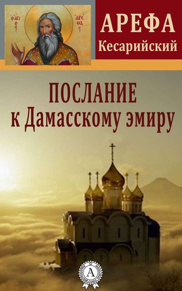 Обложка книги  «Послание к Дамасскому эмиру»