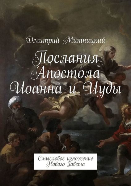 Обложка книги  «Послания Апостола Иоанна и Иуды. Смысловое изложение Нового Завета»