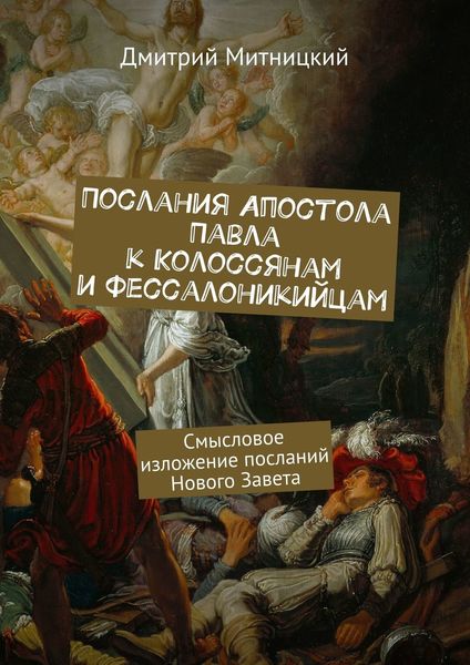 Обложка книги  «Послания Апостола Павла к Колоссянам и Фессалоникийцам. Смысловое изложение посланий Нового Завета»