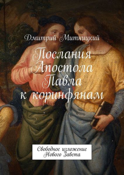 Обложка книги  «Послания Апостола Павла к коринфянам. Свободное изложение Нового Завета»