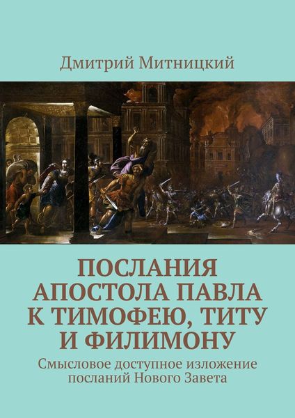 Обложка книги  «Послания апостола Павла к Тимофею, Титу и Филимону. Смысловое доступное изложение посланий Нового Завета»