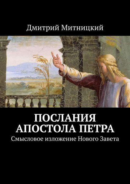 Обложка книги  «Послания апостола Петра. Смысловое изложение Нового Завета»