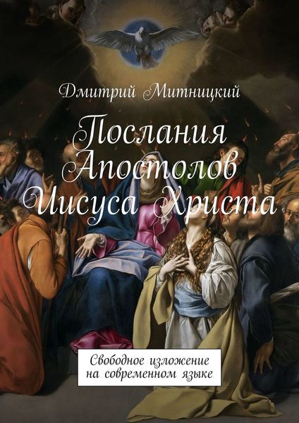 Обложка книги  «Послания Апостолов Иисуса Христа. Свободное изложение на современном языке»
