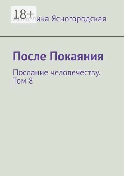 Обложка книги  «После Покаяния. Послание человечеству. Том 8»
