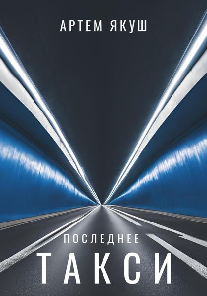 Обложка книги  «Последнее такси»