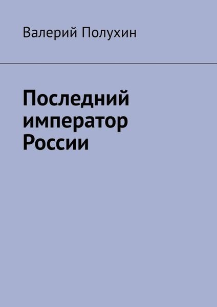 Обложка книги  «Последний император России»