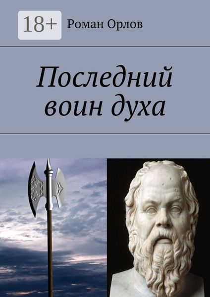 Обложка книги  «Последний воин духа»