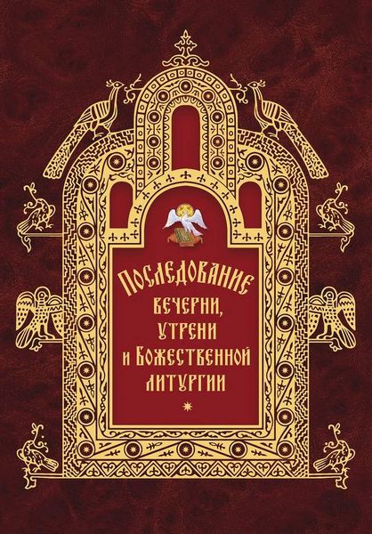 Обложка книги  «Последование вечерни, утрени и Божественной литургии»