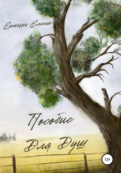 Обложка книги «Пособие для Душ»