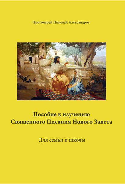 Обложка книги  «Пособие к изучению Священного Писания Нового Завета»