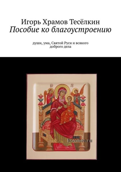 Обложка книги  «Пособие ко благоустроению. Души, ума, Святой Руси и всякого доброго дела»