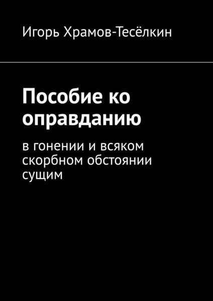 Обложка книги  «Пособие ко оправданию. В гонении и всяком скорбном обстоянии сущим»