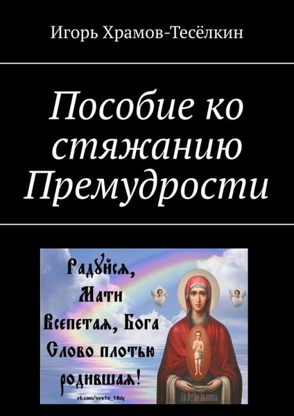 Обложка книги  «Пособие ко стяжанию Премудрости»