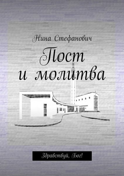 Обложка книги  «Пост и молитва. Здравствуй, Бог!»