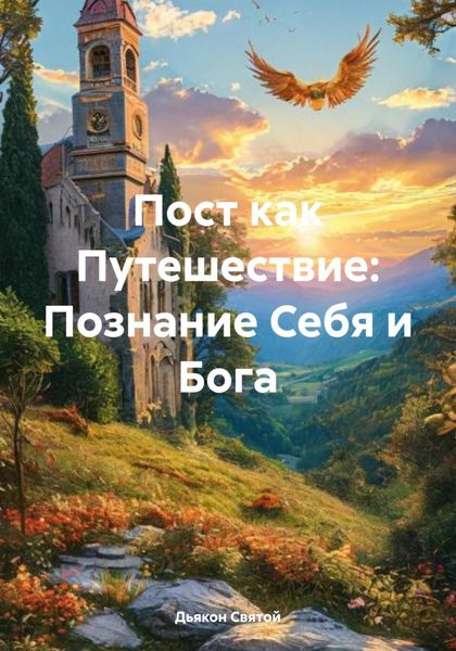 Обложка книги  «Пост как Путешествие: Познание Себя и Бога»