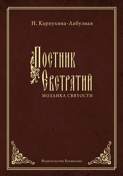 Обложка книги  «Постник Евстратий: Мозаика святости»