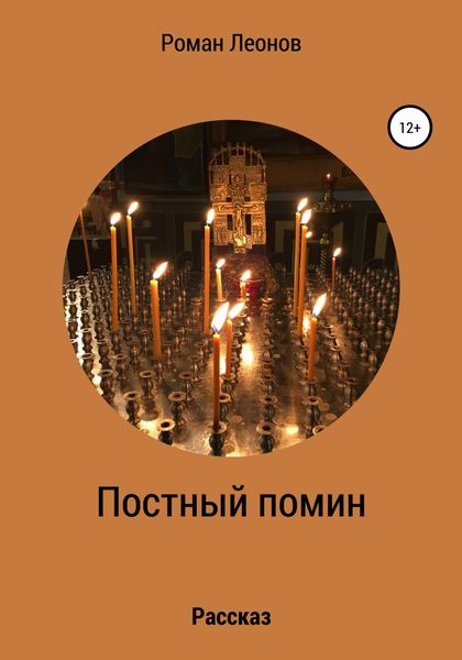 Обложка книги «Постный помин»