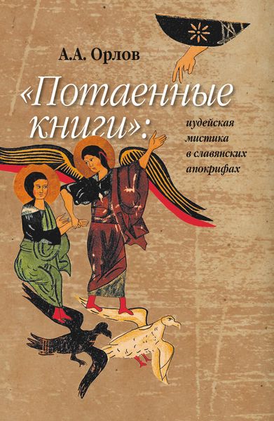 Обложка книги  ««Потаенные книги»: иудейская мистика в славянских апокрифах»