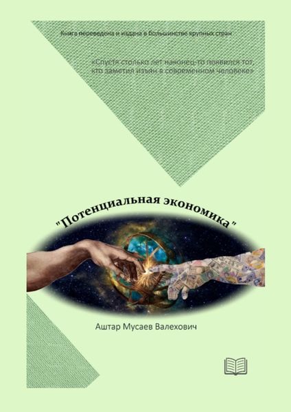 Обложка книги  «Потенциальная экономика»
