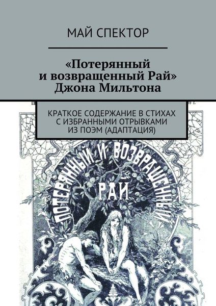 Обложка книги  ««Потерянный и возвращенный Рай» Джона Мильтона»