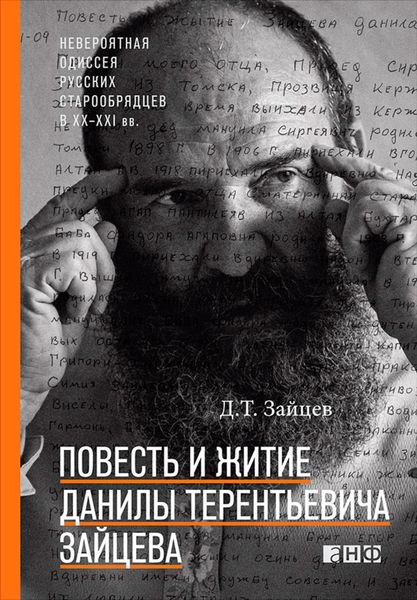 Обложка книги  «Повесть и житие Данилы Терентьевича Зайцева»