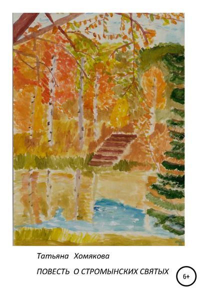 Обложка книги  «Повесть о стромынских святых»